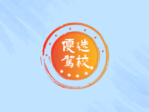 宏运驾培